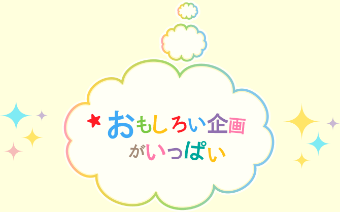 面白い企画がいっぱい
